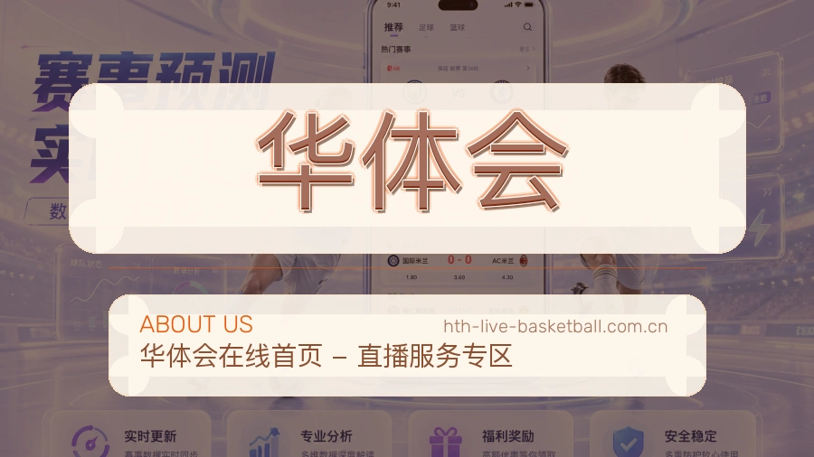 华体会平台简介展示